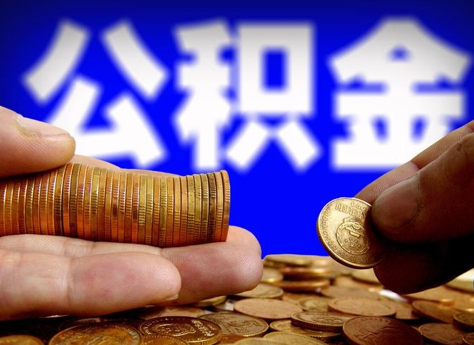 公积金成立时间-延边公积金代办平台